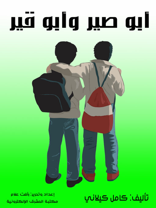 Title details for أبو صير وأبو قير by كامل كيلاني - Available